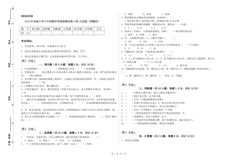 2019年实验小学小升初数学考前检测试卷A卷 江西版（附解析）.doc_第1页