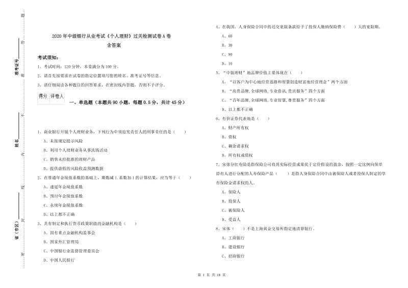 2020年中级银行从业考试《个人理财》过关检测试卷A卷 含答案.doc_第1页