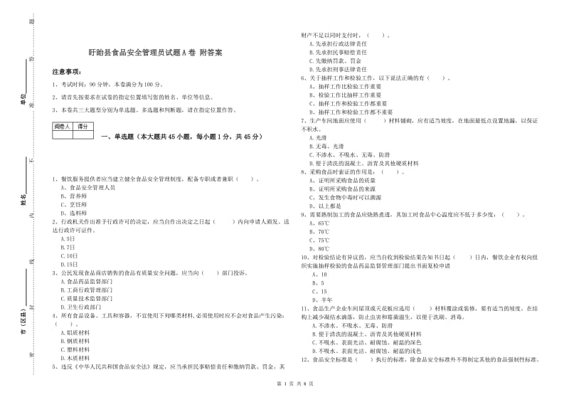 盱眙县食品安全管理员试题A卷 附答案.doc_第1页