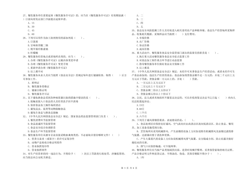 盱眙县食品安全管理员试题A卷 附答案.doc_第3页