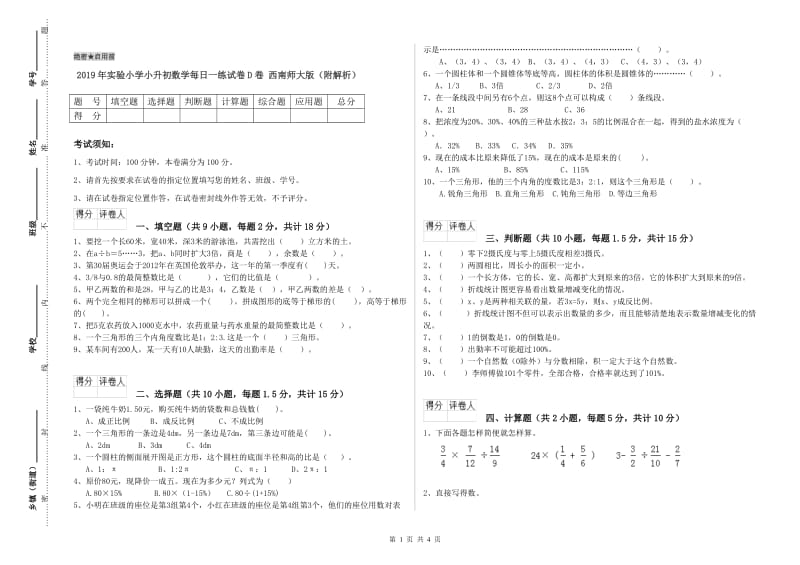 2019年实验小学小升初数学每日一练试卷D卷 西南师大版（附解析）.doc_第1页