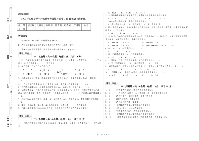 2019年实验小学小升初数学考前练习试卷D卷 豫教版（附解析）.doc_第1页