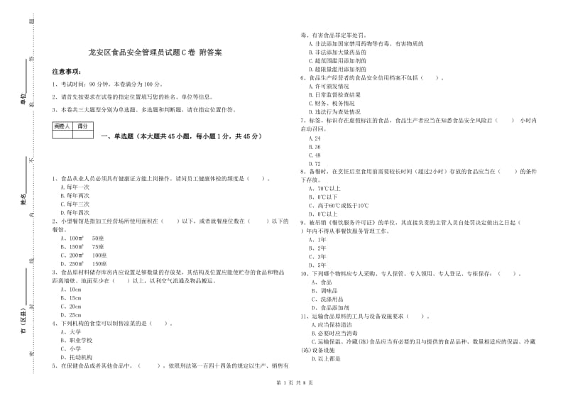 龙安区食品安全管理员试题C卷 附答案.doc_第1页