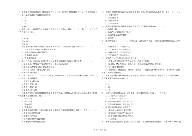 龙安区食品安全管理员试题C卷 附答案.doc_第2页