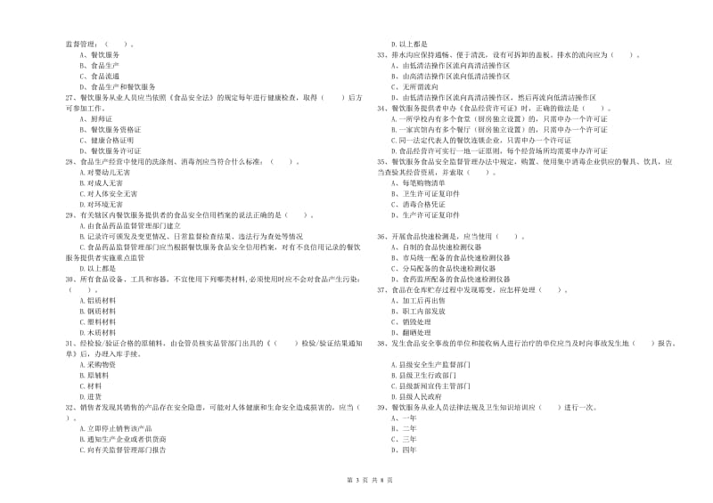 龙安区食品安全管理员试题C卷 附答案.doc_第3页