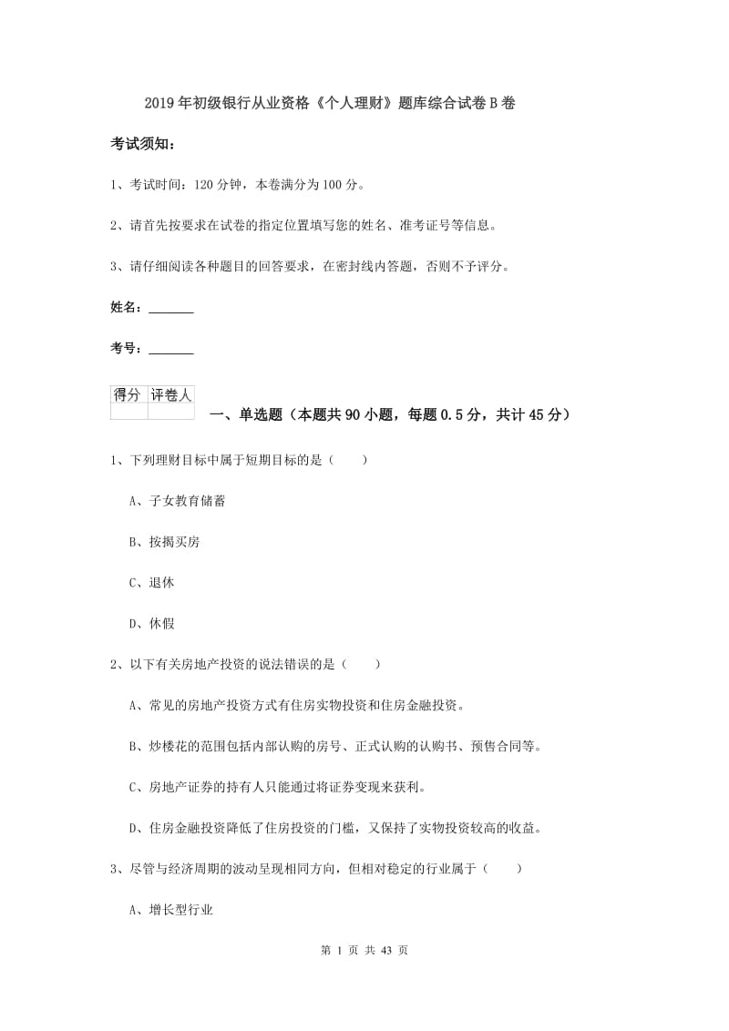 2019年初级银行从业资格《个人理财》题库综合试卷B卷.doc_第1页