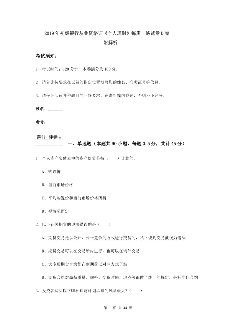 2019年初级银行从业资格证《个人理财》每周一练试卷D卷 附解析.doc_第1页