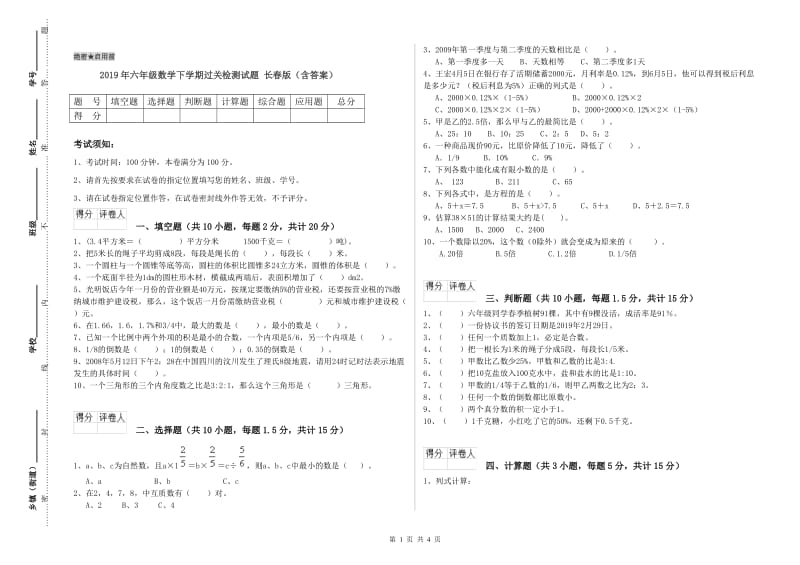 2019年六年级数学下学期过关检测试题 长春版（含答案）.doc_第1页