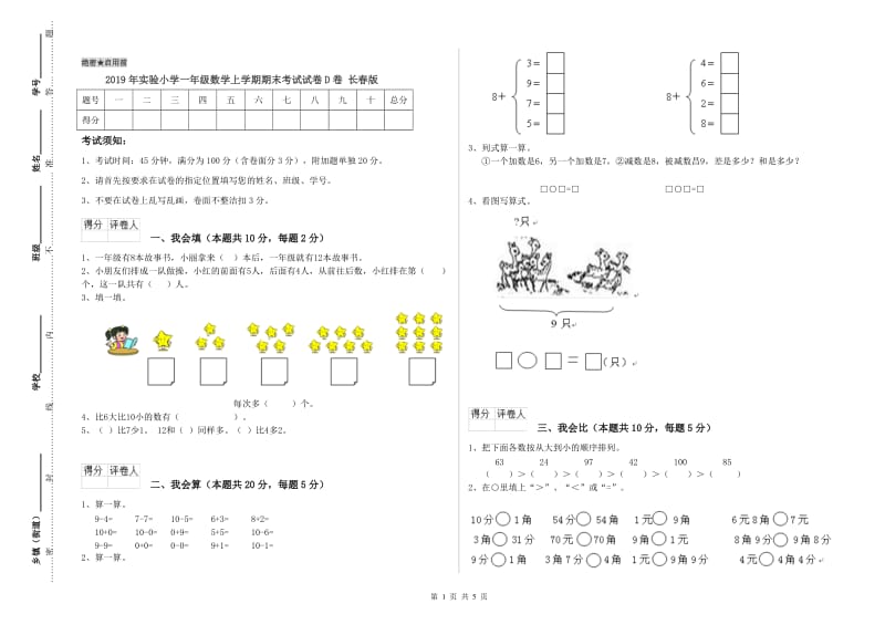 2019年实验小学一年级数学上学期期末考试试卷D卷 长春版.doc_第1页