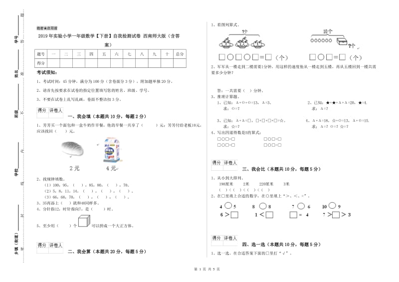 2019年实验小学一年级数学【下册】自我检测试卷 西南师大版（含答案）.doc_第1页