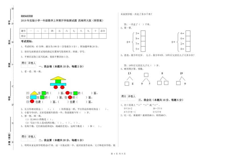 2019年实验小学一年级数学上学期开学检测试题 西南师大版（附答案）.doc_第1页