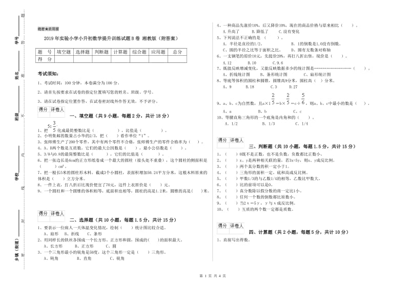 2019年实验小学小升初数学提升训练试题B卷 湘教版（附答案）.doc_第1页