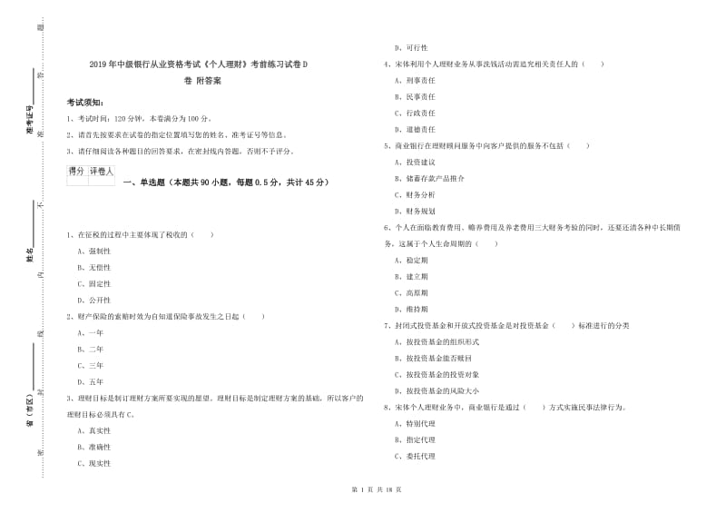 2019年中级银行从业资格考试《个人理财》考前练习试卷D卷 附答案.doc_第1页