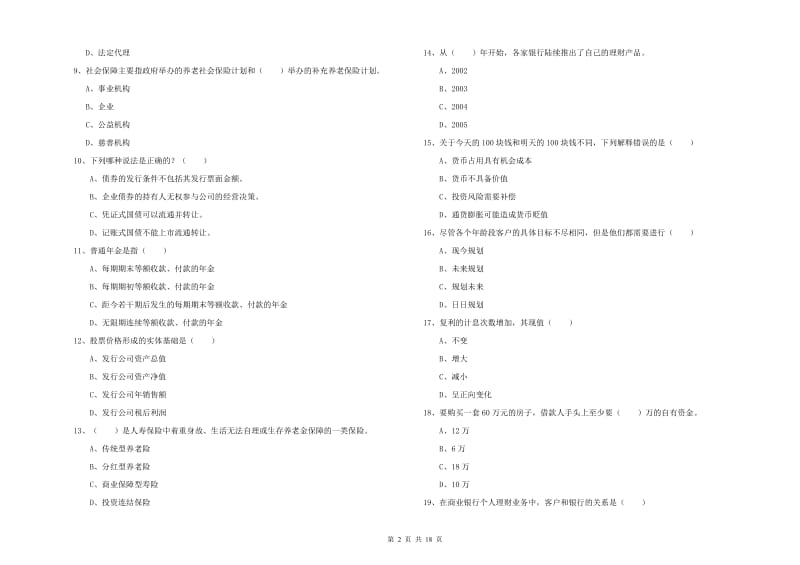 2019年中级银行从业资格考试《个人理财》考前练习试卷D卷 附答案.doc_第2页