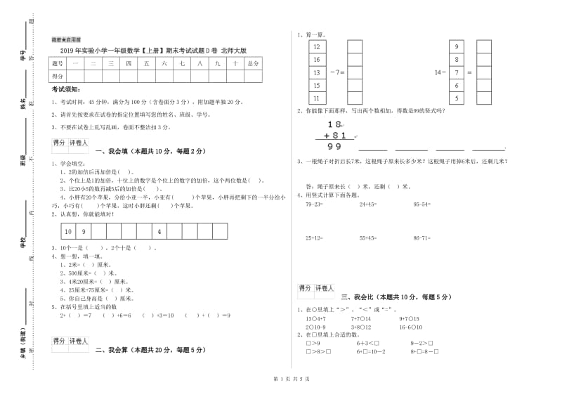 2019年实验小学一年级数学【上册】期末考试试题D卷 北师大版.doc_第1页