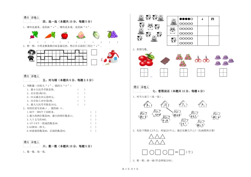 2019年实验小学一年级数学【上册】期末考试试题D卷 北师大版.doc_第2页