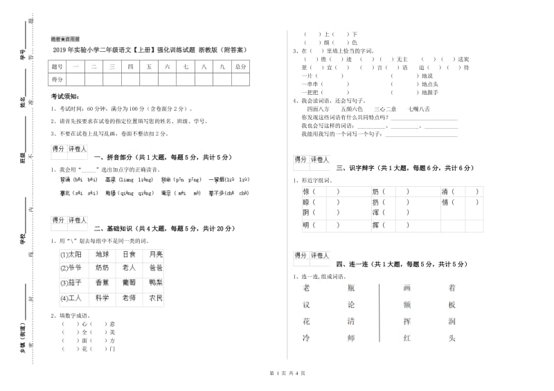 2019年实验小学二年级语文【上册】强化训练试题 浙教版（附答案）.doc_第1页