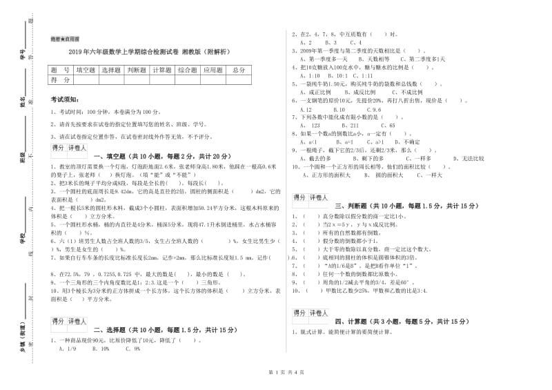 2019年六年级数学上学期综合检测试卷 湘教版（附解析）.doc_第1页