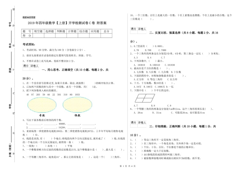 2019年四年级数学【上册】开学检测试卷C卷 附答案.doc_第1页