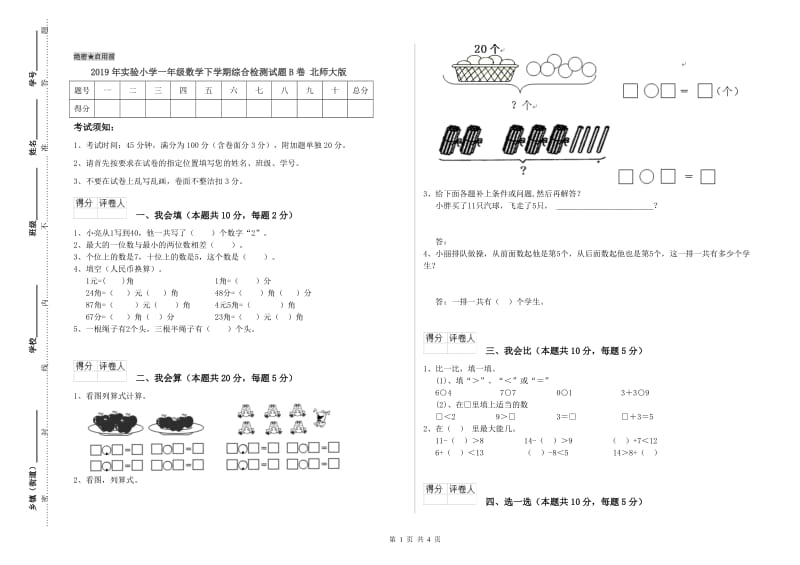 2019年实验小学一年级数学下学期综合检测试题B卷 北师大版.doc_第1页