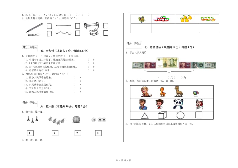 2019年实验小学一年级数学下学期综合检测试题B卷 北师大版.doc_第2页