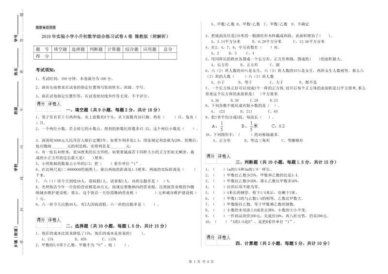 2019年实验小学小升初数学综合练习试卷A卷 豫教版（附解析）.doc_第1页