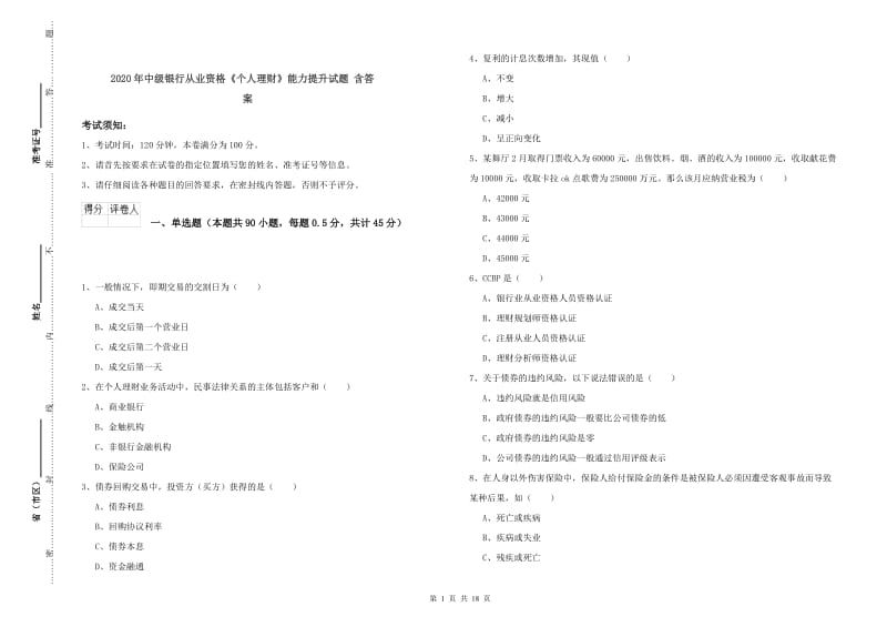 2020年中级银行从业资格《个人理财》能力提升试题 含答案.doc_第1页