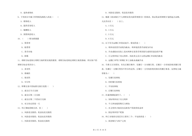 2020年中级银行从业资格《个人理财》能力提升试题 含答案.doc_第2页