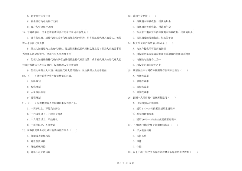 2020年中级银行从业资格《个人理财》能力提升试题 含答案.doc_第3页