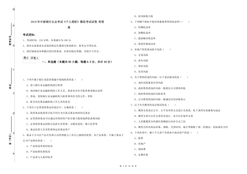 2019年中级银行从业考试《个人理财》模拟考试试卷 附答案.doc_第1页