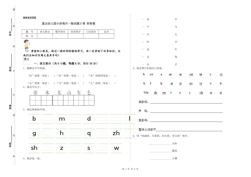 重点幼儿园小班每月一练试题D卷 附答案.doc_第1页