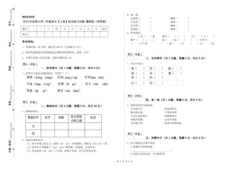 2019年实验小学二年级语文【上册】综合练习试题 赣南版（附答案）.doc_第1页