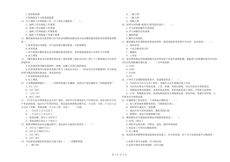 高密市食品安全管理员试题A卷 附答案.doc_第2页