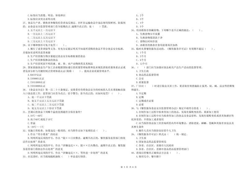 高密市食品安全管理员试题A卷 附答案.doc_第3页