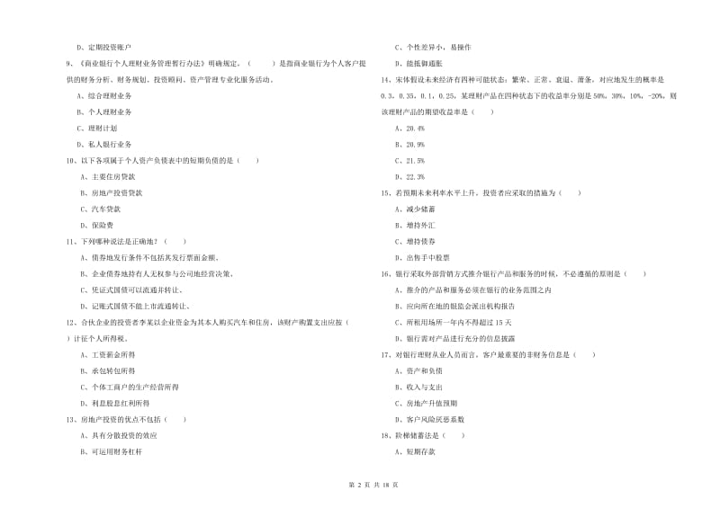 2020年中级银行从业资格考试《个人理财》强化训练试题 附答案.doc_第2页