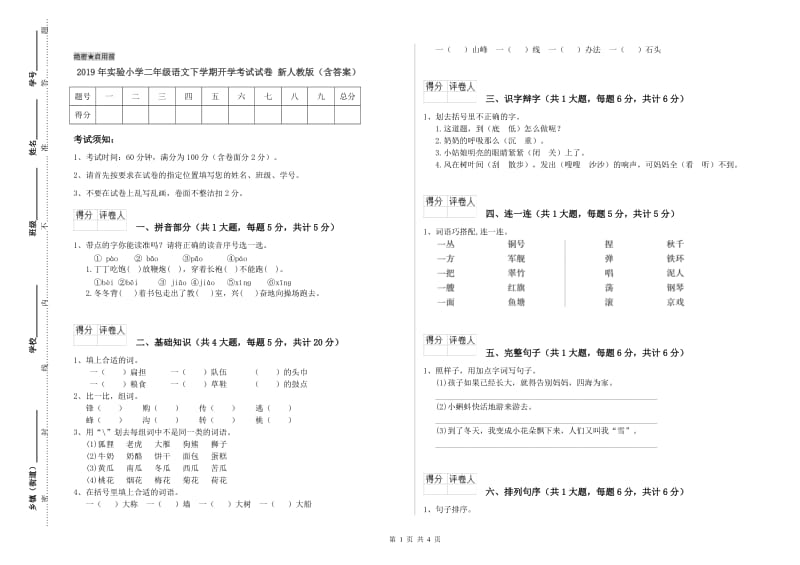 2019年实验小学二年级语文下学期开学考试试卷 新人教版（含答案）.doc_第1页