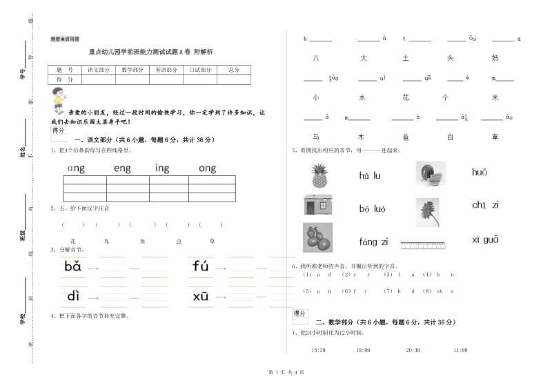 重点幼儿园学前班能力测试试题A卷 附解析.doc_第1页