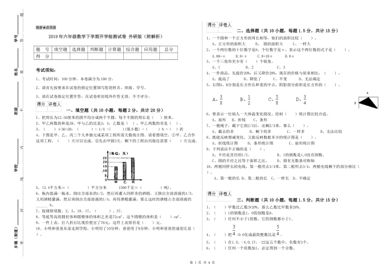 2019年六年级数学下学期开学检测试卷 外研版（附解析）.doc_第1页