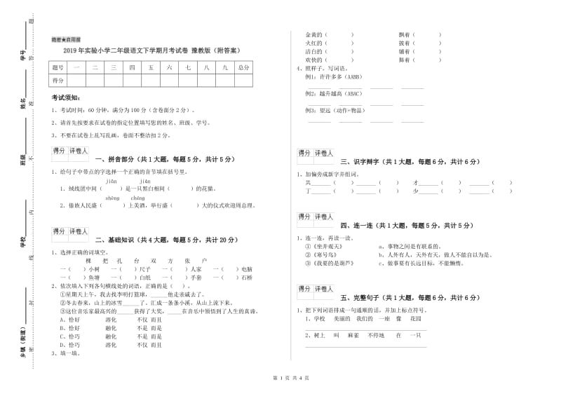 2019年实验小学二年级语文下学期月考试卷 豫教版（附答案）.doc_第1页