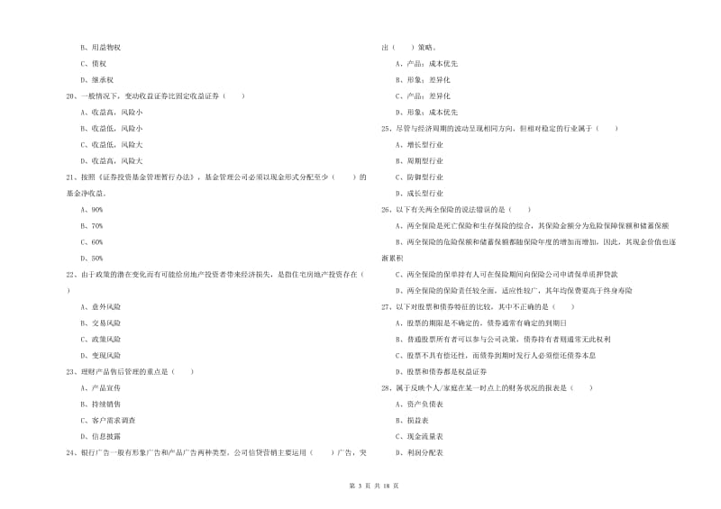 2020年中级银行从业资格《个人理财》过关练习试题B卷.doc_第3页