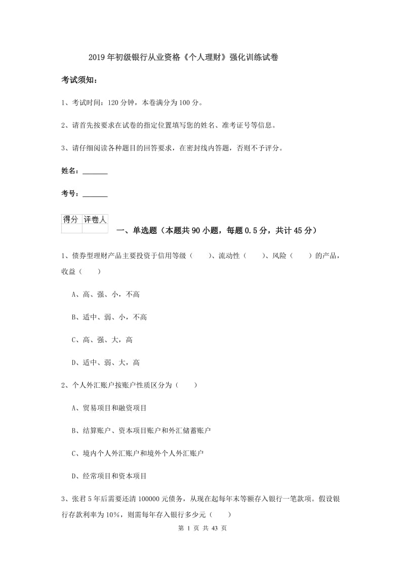 2019年初级银行从业资格《个人理财》强化训练试卷.doc_第1页