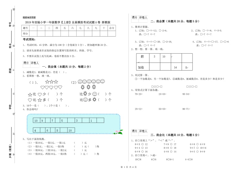 2019年实验小学一年级数学【上册】全真模拟考试试题A卷 浙教版.doc_第1页