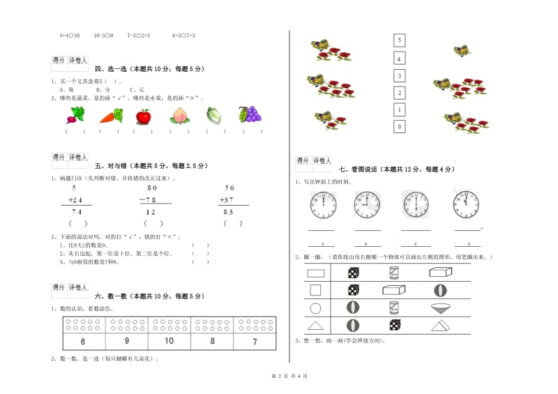 2019年实验小学一年级数学【上册】全真模拟考试试题A卷 浙教版.doc_第2页