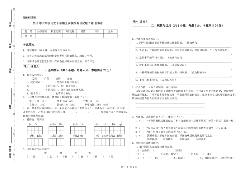 2019年六年级语文下学期全真模拟考试试题D卷 附解析.doc_第1页