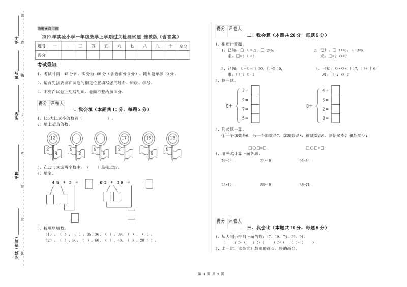 2019年实验小学一年级数学上学期过关检测试题 豫教版（含答案）.doc_第1页