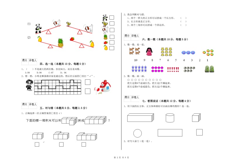 2019年实验小学一年级数学上学期过关检测试题 豫教版（含答案）.doc_第2页