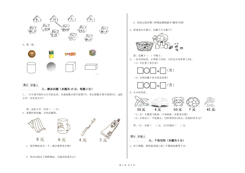 2019年实验小学一年级数学上学期过关检测试题 豫教版（含答案）.doc_第3页