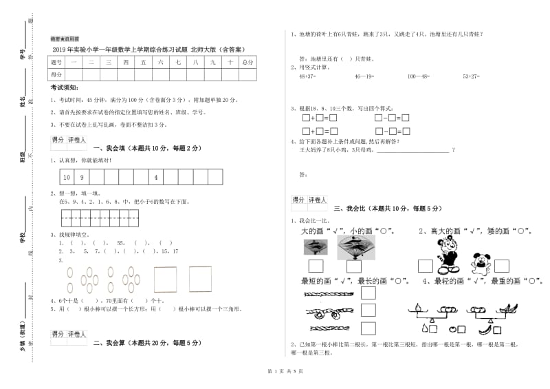 2019年实验小学一年级数学上学期综合练习试题 北师大版（含答案）.doc_第1页