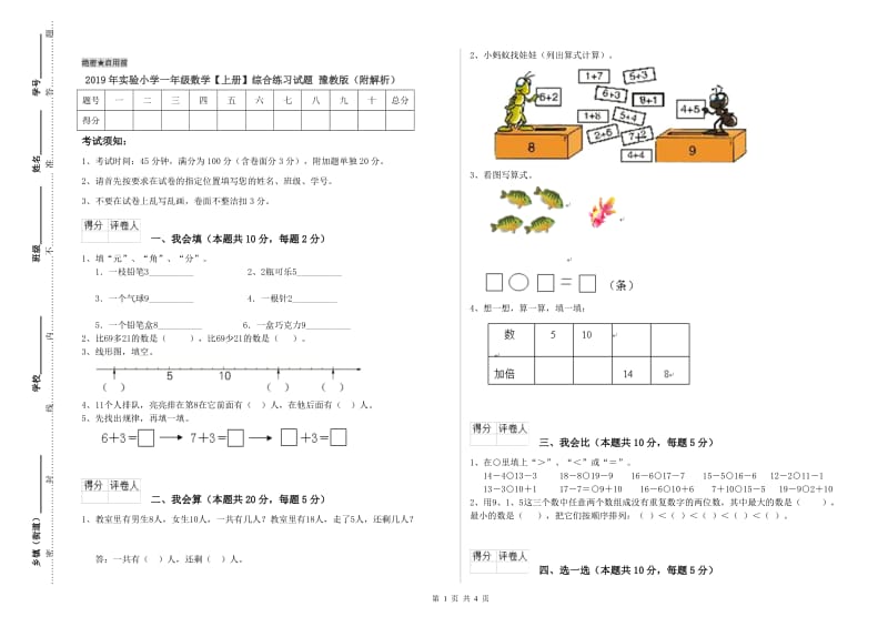 2019年实验小学一年级数学【上册】综合练习试题 豫教版（附解析）.doc_第1页