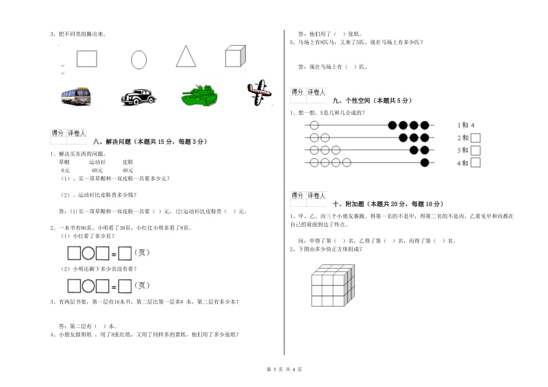 2019年实验小学一年级数学【上册】综合练习试题 豫教版（附解析）.doc_第3页